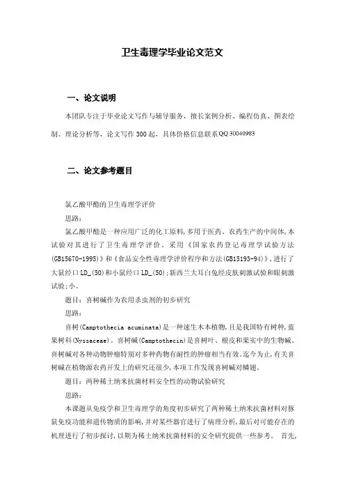 卫生毒理学毕业论文范文