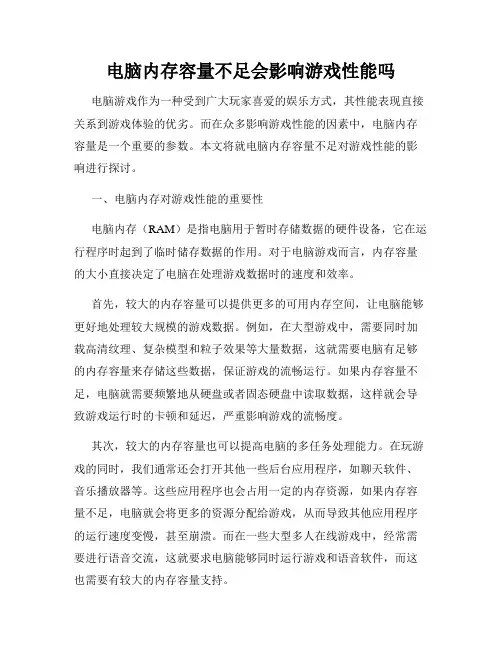 电脑内存容量不足会影响游戏性能吗