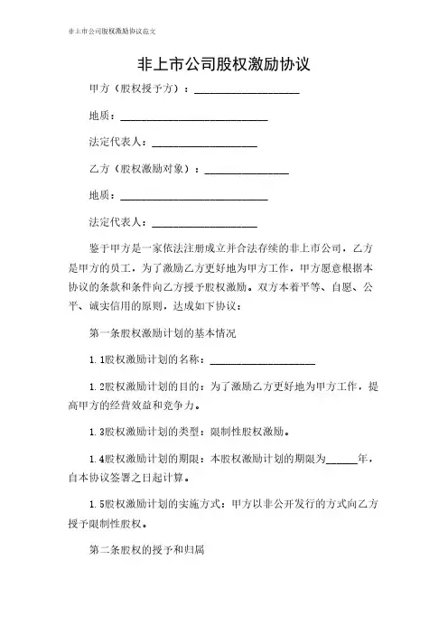 2024年-非上市公司股权激励协议范文