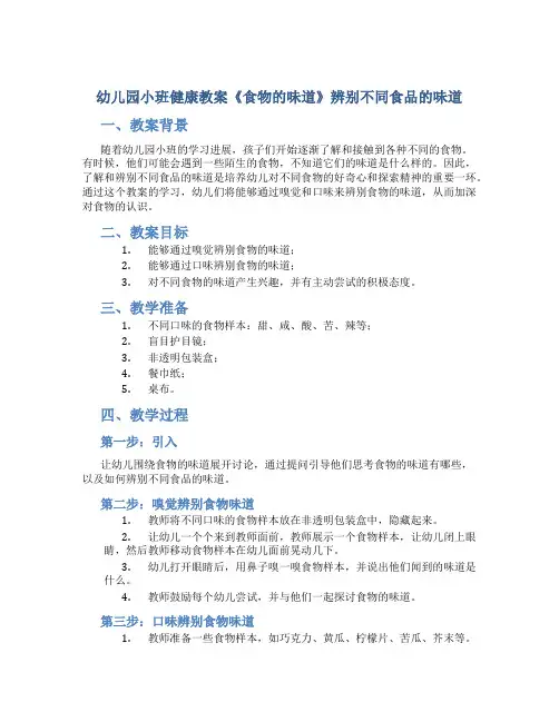 幼儿园小班健康教案《食物的味道》辨别不同食品的味道