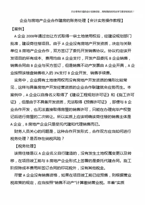 企业与房地产企业合作建房的账务处理【会计实务操作教程】