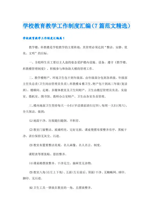 学校教育教学工作制度汇编(7篇范文精选).doc