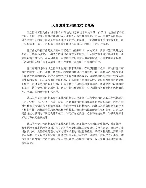 风景园林工程施工技术浅析