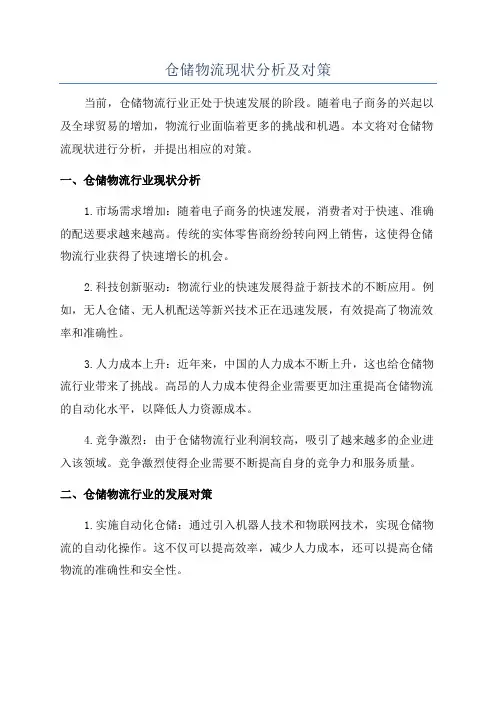 仓储物流现状分析及对策