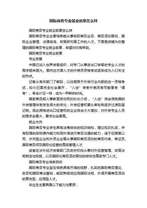 国际商务专业就业前景怎么样