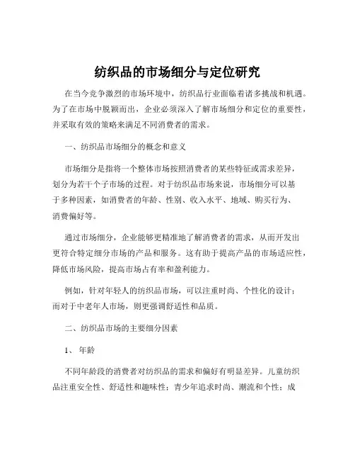 纺织品的市场细分与定位研究