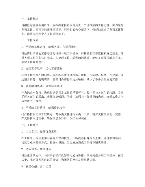 综合事务岗个人工作总结