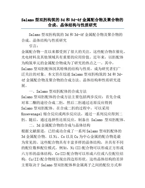 Salamo型双肟构筑的3d和3d-4f金属配合物及聚合物的合成、晶体结构与性质研究