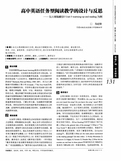 高中英语任务型阅读教学的设计与反思——以人教版模块3 Unit 5 warming-up and reading为例