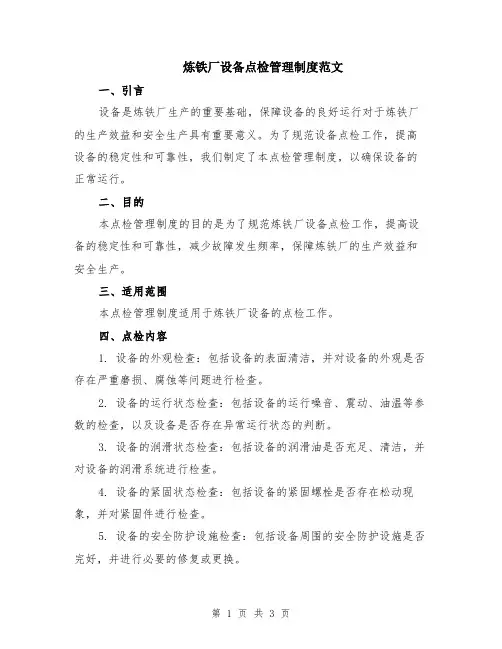 炼铁厂设备点检管理制度范文