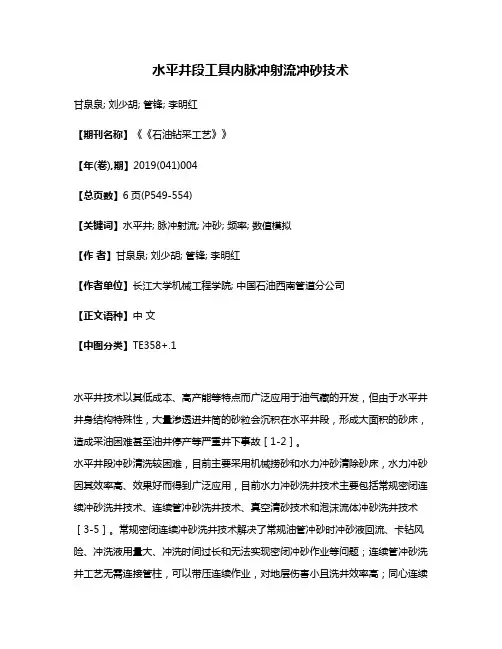 水平井段工具内脉冲射流冲砂技术