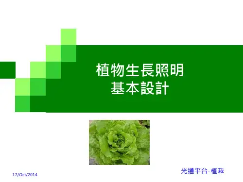 入门篇-植栽第十五讲-植物生长照明基本设计-V1