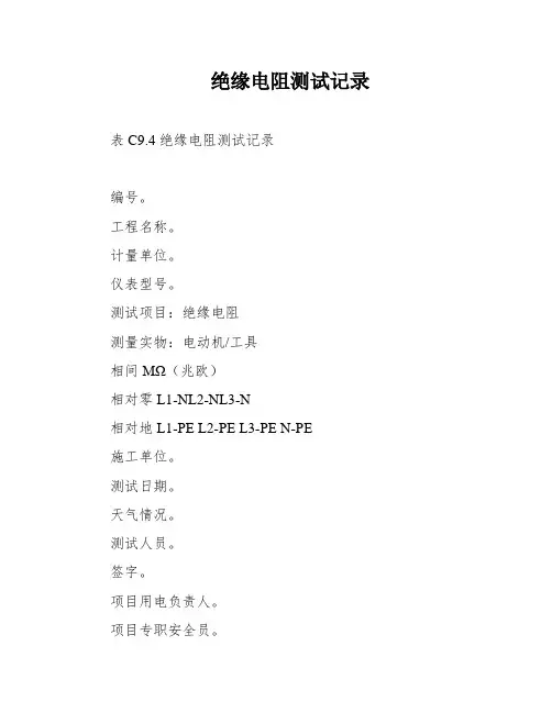 绝缘电阻测试记录