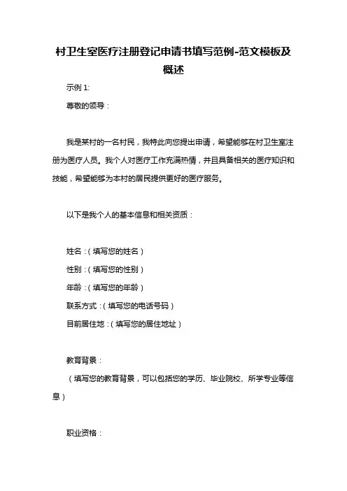 村卫生室医疗注册登记申请书填写范例-概述说明以及解释