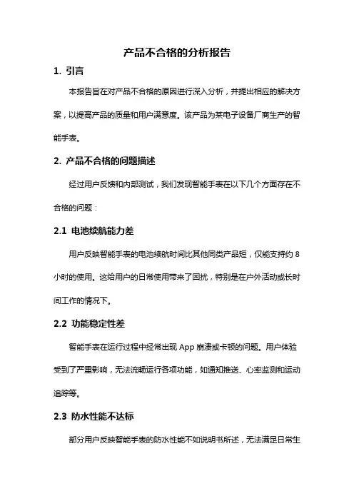 产品不合格的分析报告