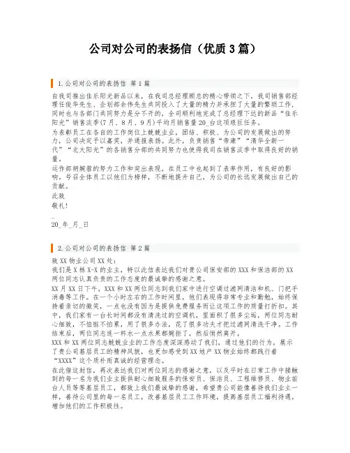 公司对公司的表扬信(优质3篇)
