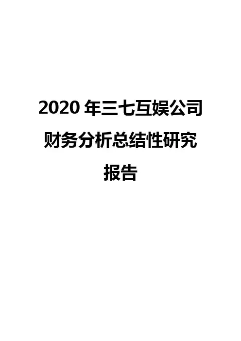 2020年三七互娱公司财务分析总结性研究报告