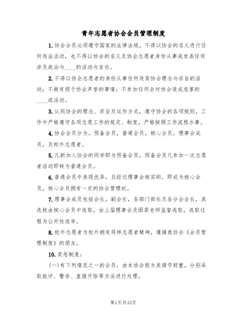 青年志愿者协会会员管理制度（四篇）