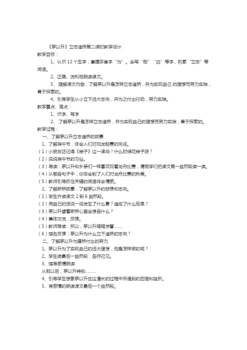 《茅以升立志造桥》第二课时教学设计(2)