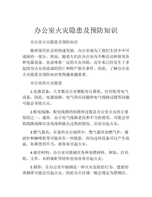 办公室火灾隐患及预防知识