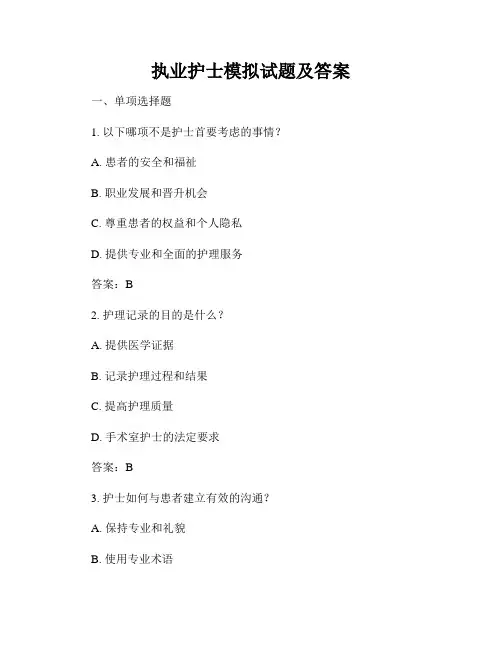 执业护士模拟试题及答案