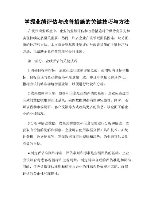 掌握业绩评估与改善措施的关键技巧与方法