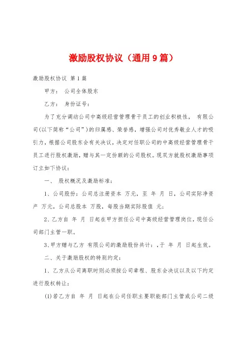 激励股权协议(通用9篇)