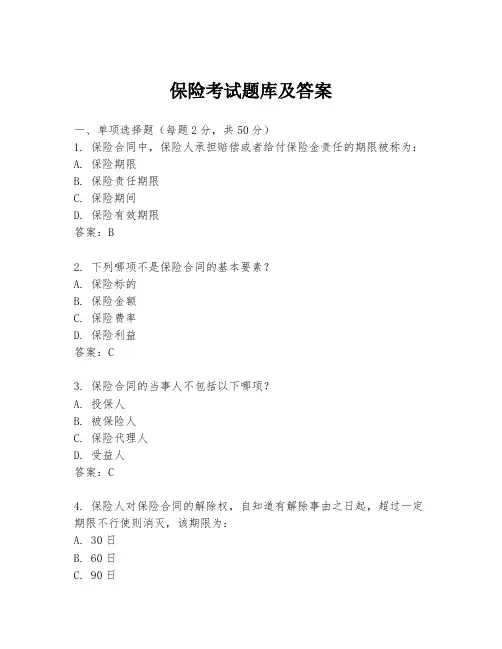 保险考试题库及答案