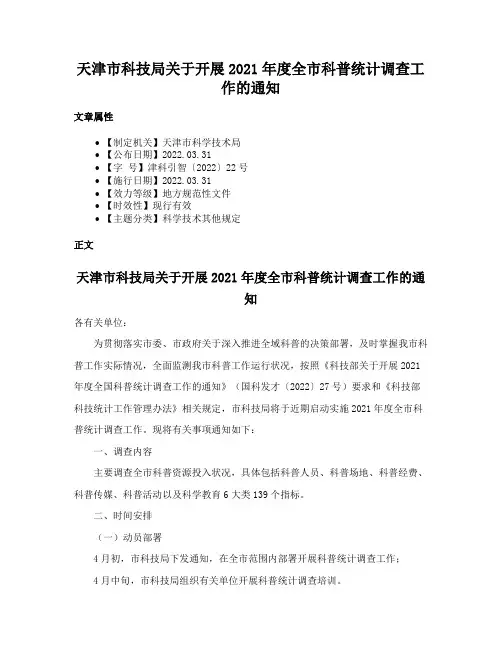 天津市科技局关于开展2021年度全市科普统计调查工作的通知