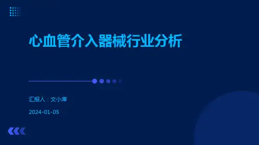 心血管介入器械行业分析
