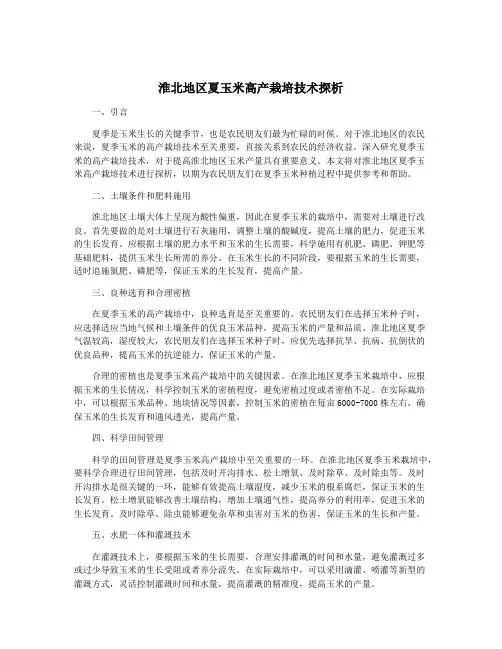 淮北地区夏玉米高产栽培技术探析