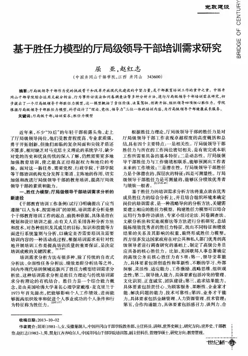 基于胜任力模型的厅局级领导干部培训需求研究