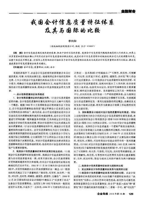 我国会计信息质量特征体系及其与国际的比较