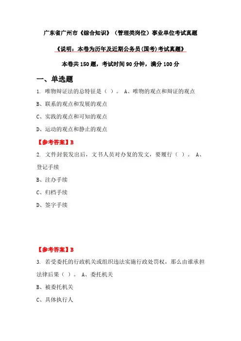 广东省广州市《综合知识》(管理类岗位)事业单位考试真题