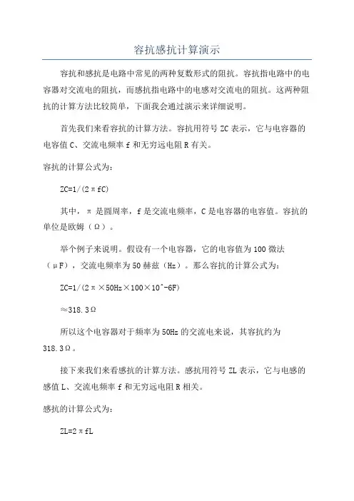 容抗感抗计算演示