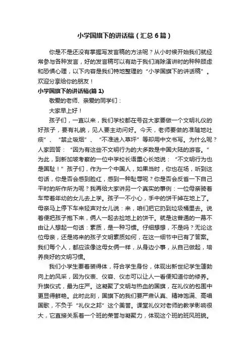 小学国旗下的讲话稿（汇总6篇）