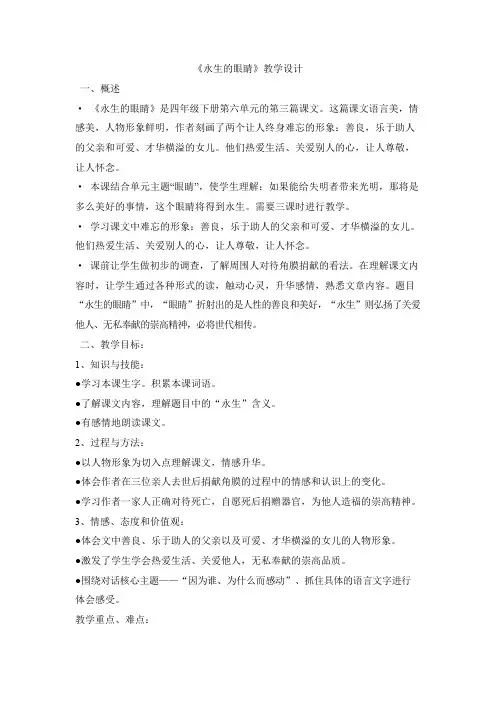 四年级上语文教案永生的眼睛2鲁教版