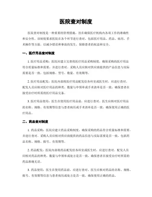 医院查对制度