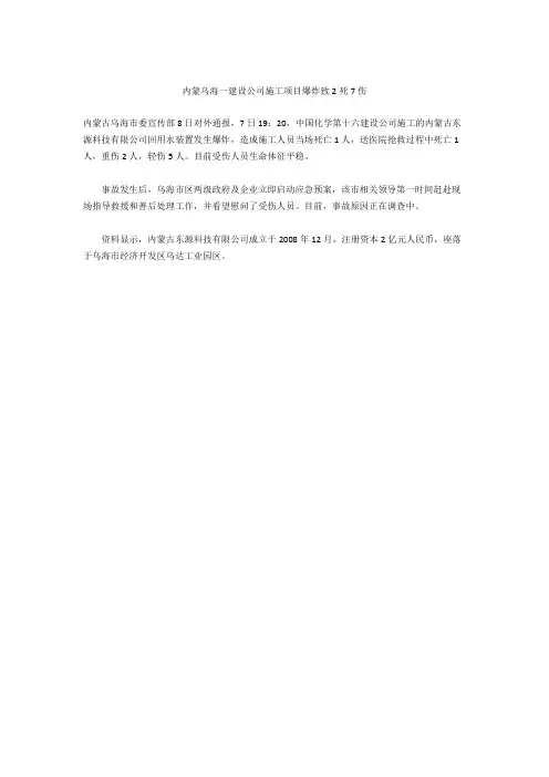 内蒙乌海一建设公司施工项目爆炸致2死7伤