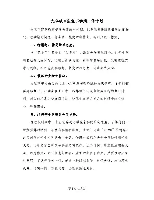 九年级班主任下学期工作计划(三篇)
