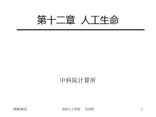 aai12人工生命高级人工智能史忠植精品PPT课件