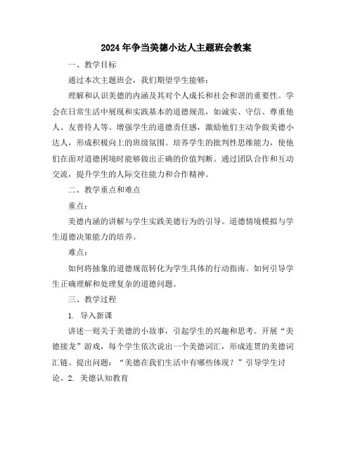 2024年争当美德小达人主题班会教案