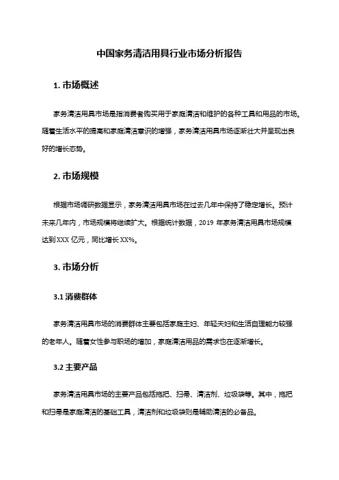 中国家务清洁用具行业市场分析报告