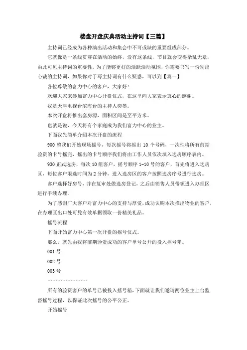 主持词-楼盘开盘庆典活动主持词【三篇】 精品