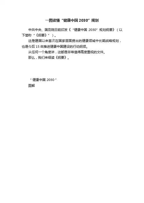 一图读懂“健康中国2030”规划