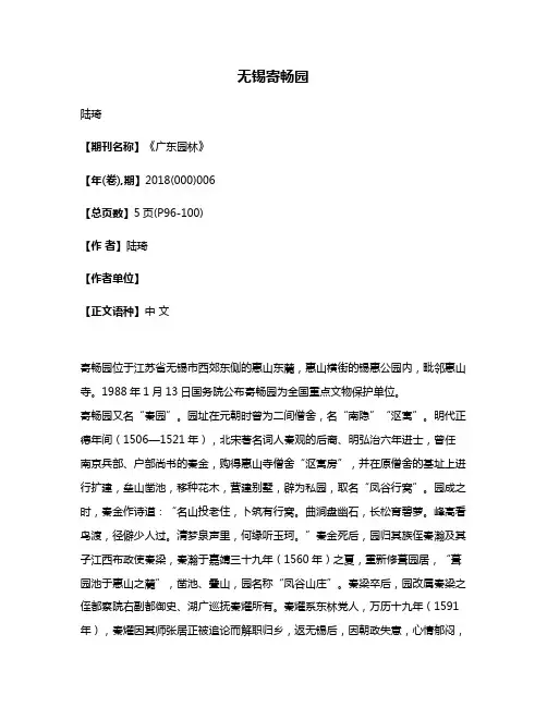 无锡寄畅园