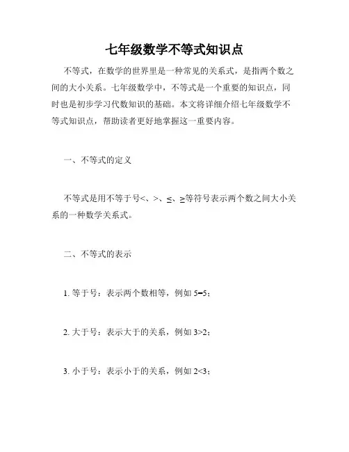 七年级数学不等式知识点