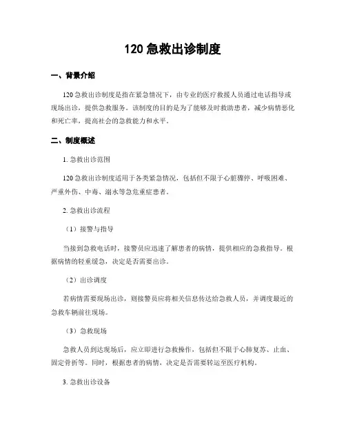120急救出诊制度