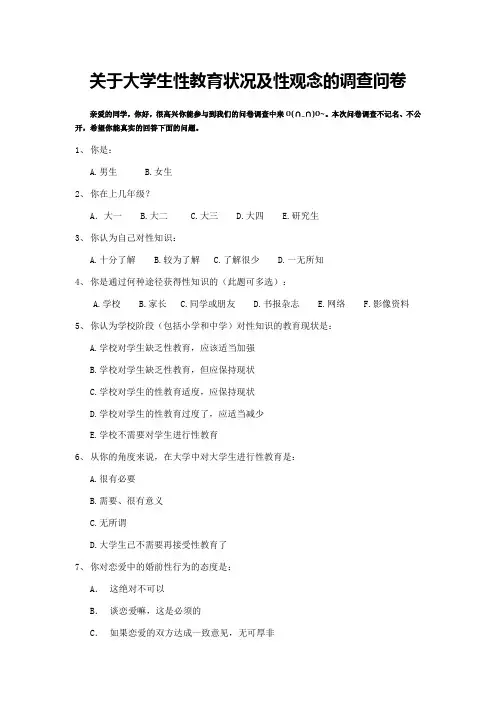 关于大学生性教育状况及性观念的调查问卷