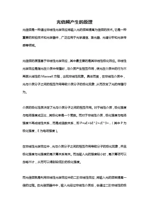 光倍频产生的原理
